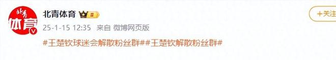 闹大体育总局重拳出击人民日报表1xBET注册态王楚钦明智正式解散粉丝群(图5)