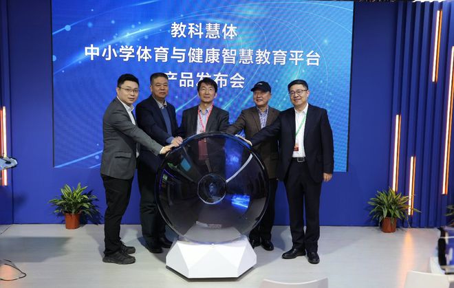 1xBET网址“教科慧体——中小学体育与健康智慧教育平台” 发布会在京举行