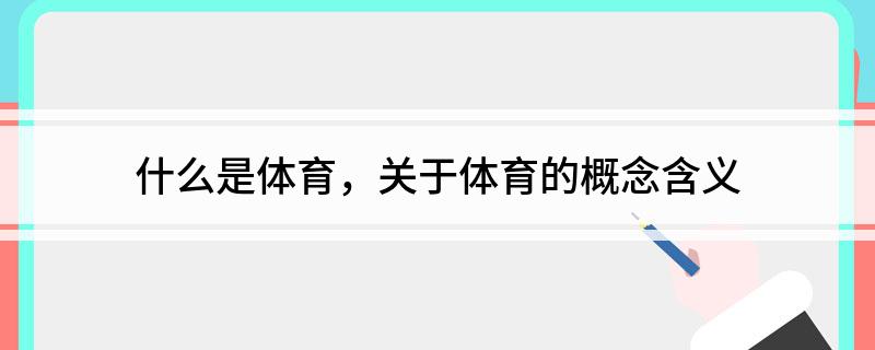 1xBET平台什么是体育关于体育的概念含义