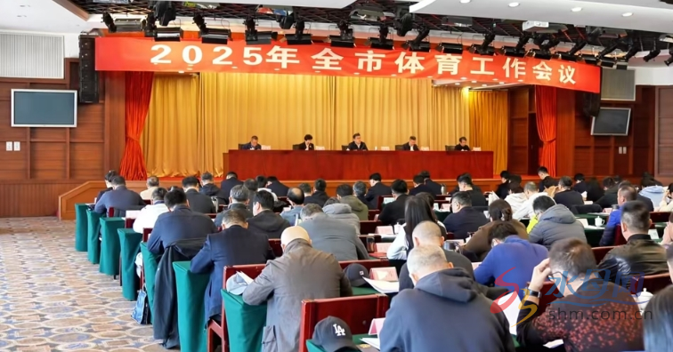全市体育工作会议1xBET平台成功召开(图2)