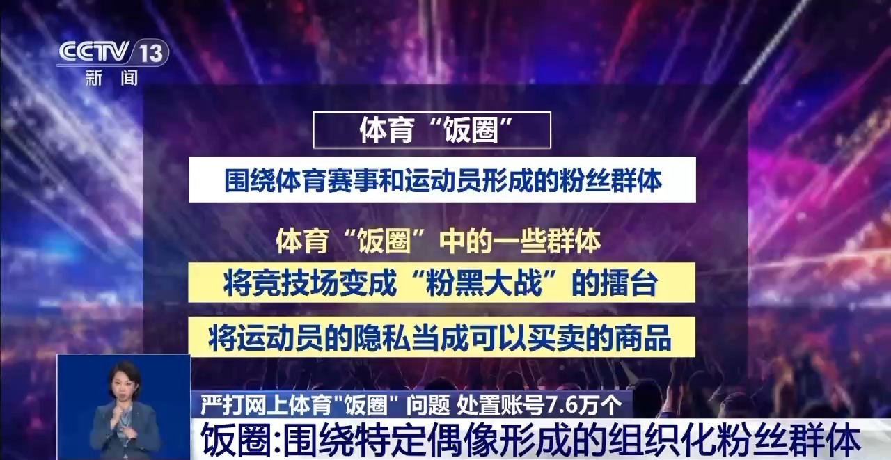 1xBET网址精准全链条打击 网信办重拳整治体育“饭圈”乱象