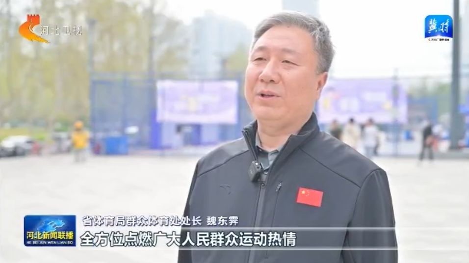 河北：体育惠民工程1xBET入口让群众能健身 会健身 健好身(图6)